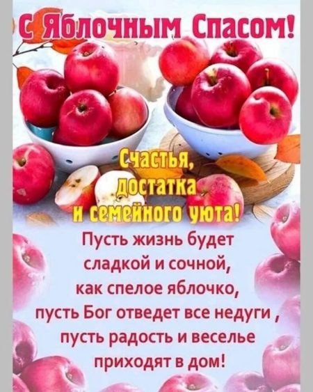 Яблочный спас - картинки, красивые поздравления на праздник 19 августа 2022