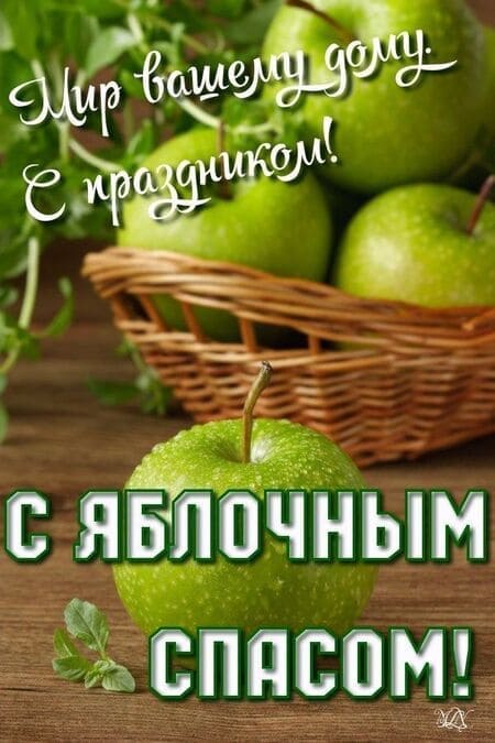 Яблочный спас - картинки, красивые поздравления на праздник 19 августа 2024
