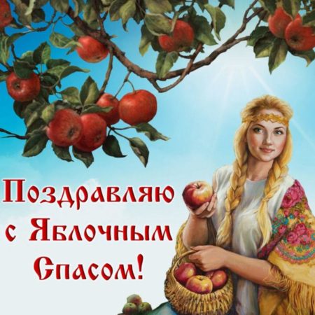Яблочный спас - картинки, красивые поздравления на праздник 19 августа 2024
