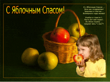 Яблочный спас - картинки, красивые поздравления на праздник 19 августа 2022