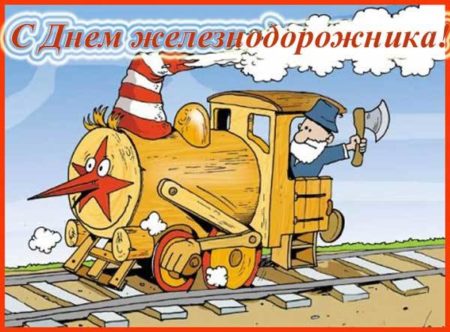 С днём железнодорожника - картинки, прикольные поздравления на 7 августа 2022