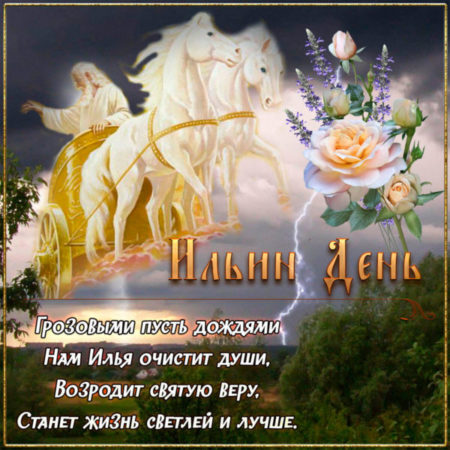 Картинки на Ильин день - поздравления с праздником на 2 августа 2024