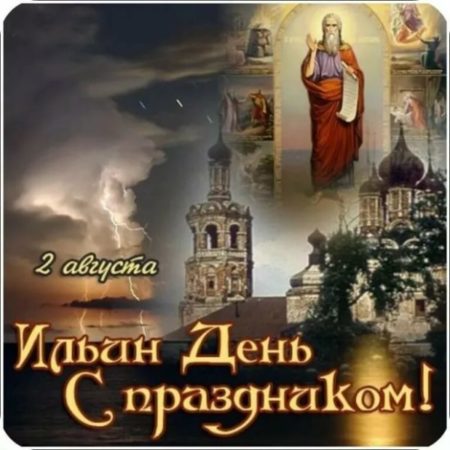 Картинки на Ильин день - поздравления с праздником на 2 августа 2024