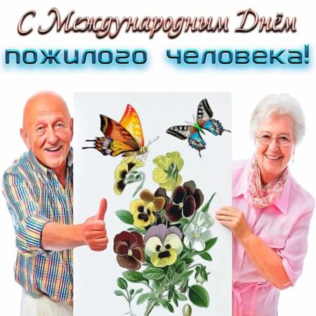 День пожилого человека - картинки поздравления с праздником на 1 октября 2023