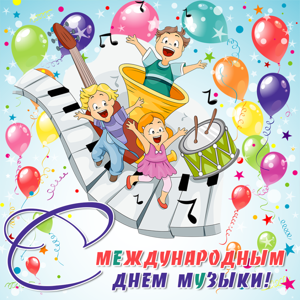 Сборники веселой музыки на день рождения. Поздравления с днём рождения марка. Международный день музыки. Пожелания с днем рождения марку.