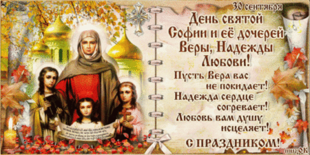 Вера, Надежда и Любовь: райские открытки и поздравления 30 сентября | prachka-mira.ru | Дзен