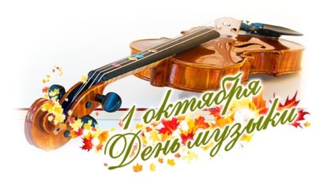 Картинки с днём музыки: красивые поздравительные открытки на праздник 1 октября 
