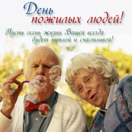 День пожилого человека - картинки поздравления с праздником на 1 октября 2023