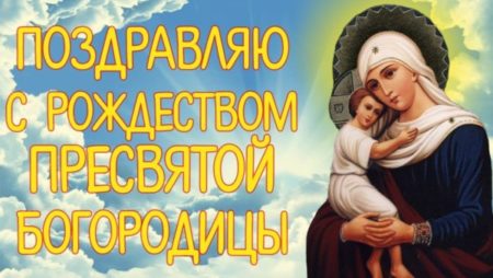 С Рождеством Пресвятой Богородицы - картинки, поздравления на 21 сентября 2022