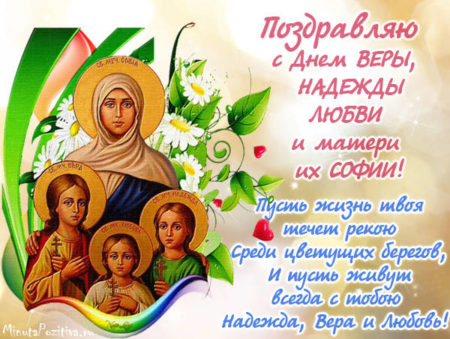Открытки в день Веры, Надежды, Любви и матери их Софии