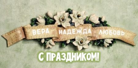 Открытки на День Веры, Надежды, Любови и матери их Софии!