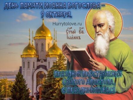 День Иоанна Богослова - картинки, поздравления с праздником преставление 9 октября 2023