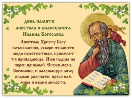 День Иоанна Богослова - картинки, поздравления с праздником преставление 9 октября 2023