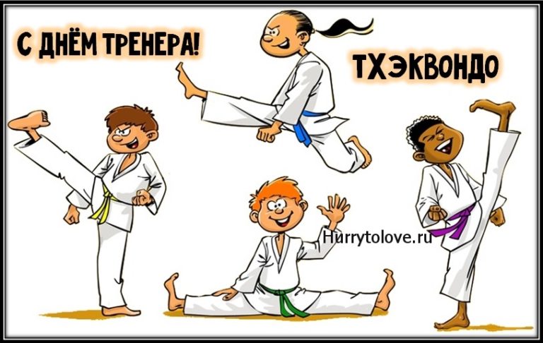 С днем рождения тренера тхэквондо картинки