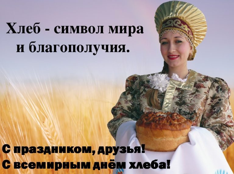 С днем хлеба картинки