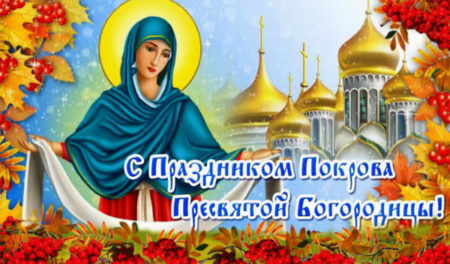 Покров Пресвятой Богородицы - картинки поздравления на 14 октября 2023