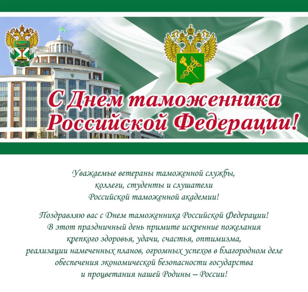 Поздравляем с Днем таможенника Российской Федерации - Бородино