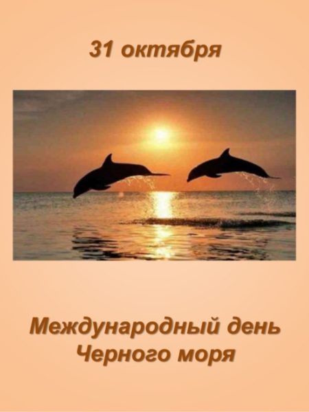 Международный день чёрного моря - картинки, поздравления с надписями на 31 октября 2023