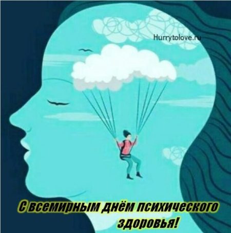 Всемирный день психического здоровья - картинки, поздравления на 10 октября 2022