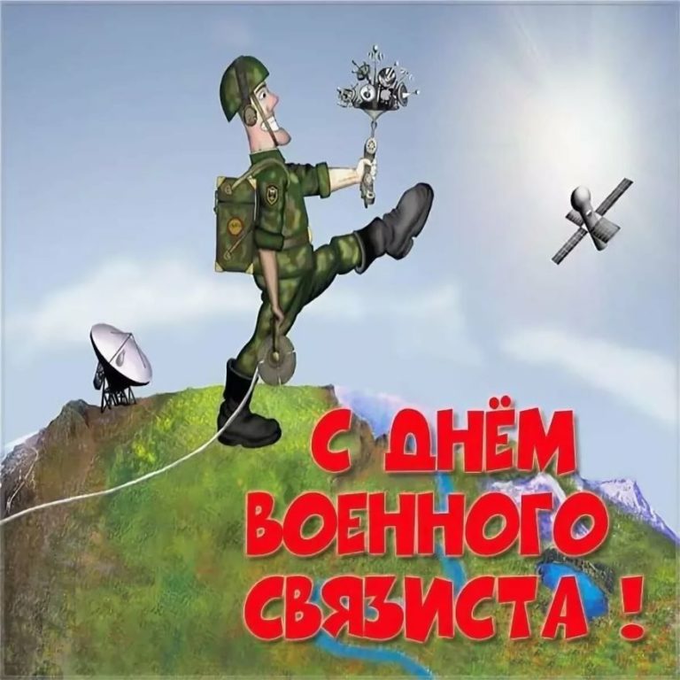 Картинки к дню военного связиста