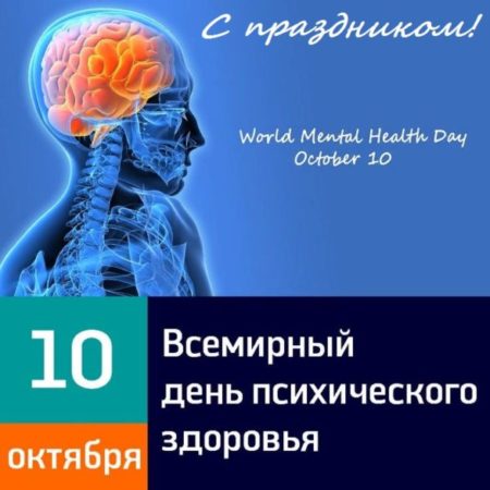 Всемирный день психического здоровья - картинки, поздравления на 10 октября 2022