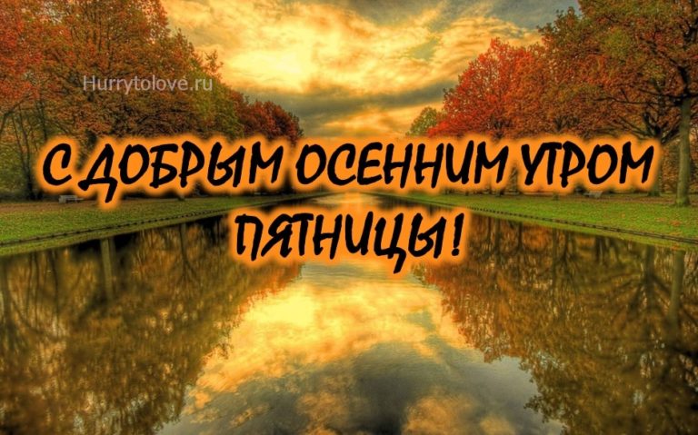 Картинки доброй осенней пятницы. С добрым осенним утром пятницы. С добрым утром пятницы осень. Осеннее утро пятницы. Доброе утро пятница осень.