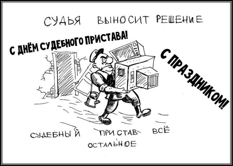 Судебный пристав праздник картинки