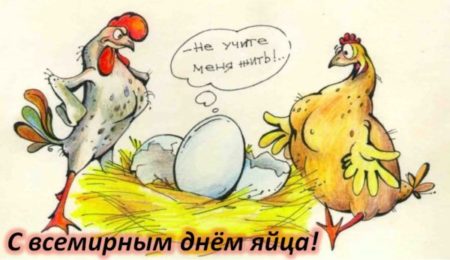 Всемирный день яйца - картинки поздравления с надписями на 13 октября 2023