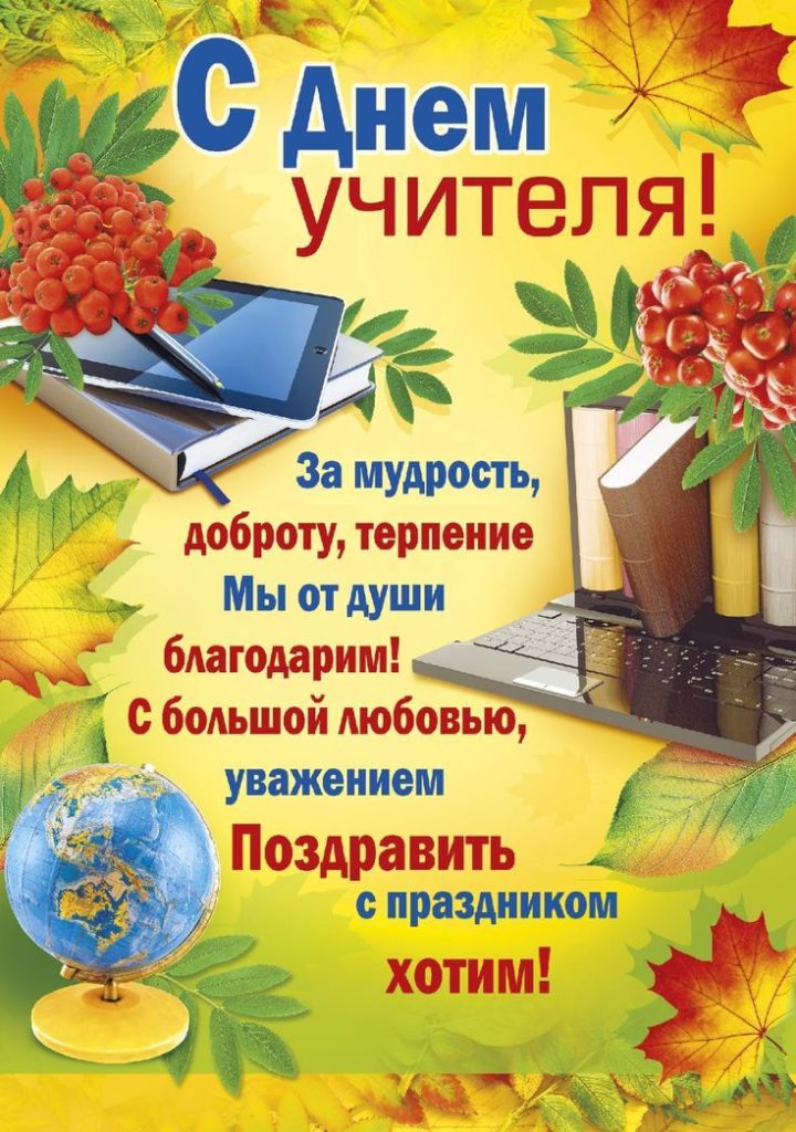 Картинки с днём учителя со стихами, поздравления на 5 октября 2024