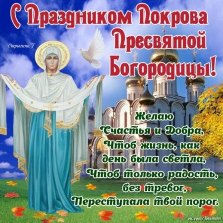 Покров Пресвятой Богородицы - картинки поздравления на 14 октября 2023