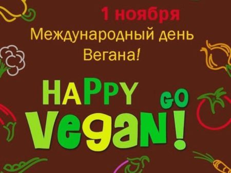 С днём вегетарианца - картинки, прикольные поздравления вегану на 1 ноября 2023