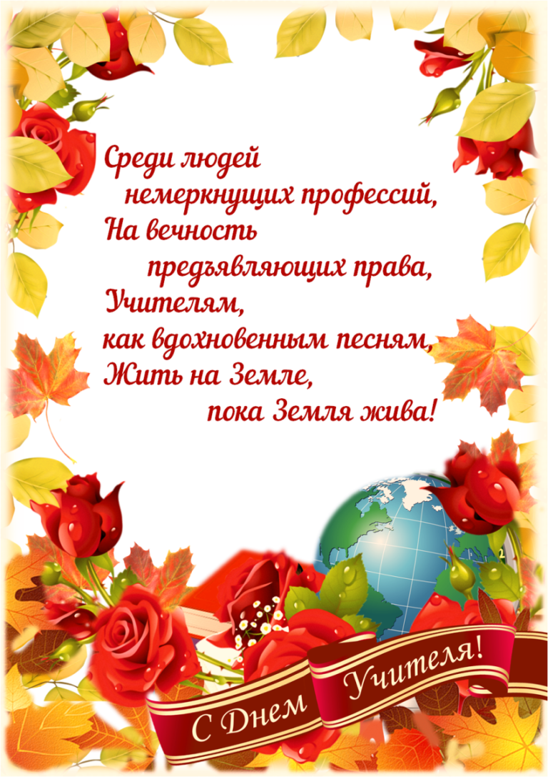 Что пожелать учителю на день учителя. С днём учителя поздравления. Поздравление с днем учите. Поздравление с демиучителя. Поздраалениес ДНЕМУЧИТЕЛЯ.