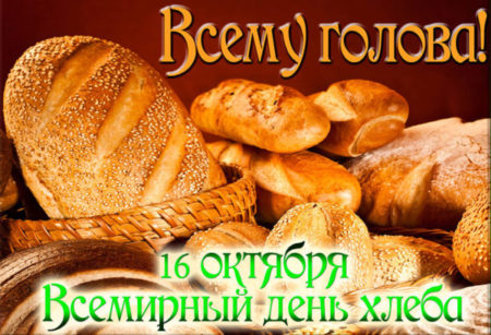 Vsemu golova 1 scaled - С днём хлеба - картинки, поздравительные открытки на праздник 16 октября 2023