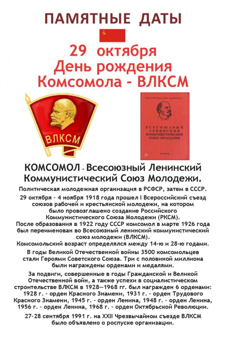 День рождения Комсомола 29 октября 2020
