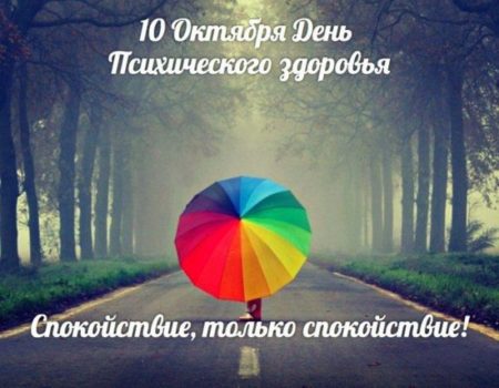 Всемирный день психического здоровья - картинки, поздравления на 10 октября 2022