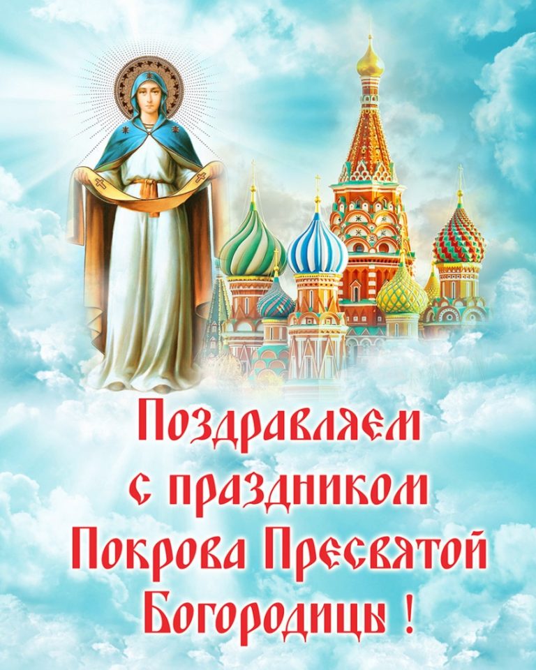 Покров пресвятой богородицы поздравления картинки