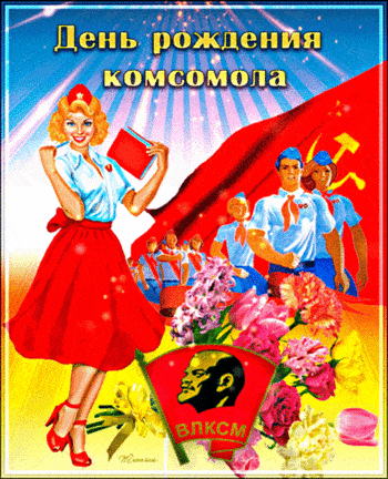 День комсомола - картинки, поздравления на 29 октября 2023