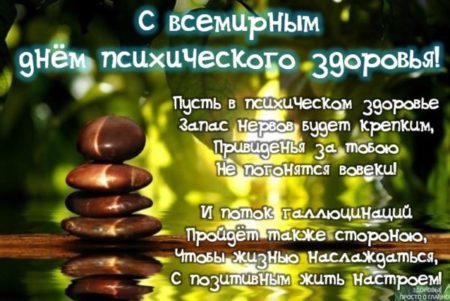 Всемирный день психического здоровья - картинки, поздравления на 10 октября 2022