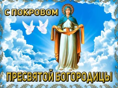 i 2 3 scaled - Покров Пресвятой Богородицы - картинки поздравления на 14 октября 2023