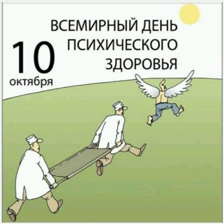 Всемирный день психического здоровья - картинки, поздравления на 10 октября 2022