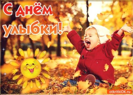 Всемирный день улыбки - картинки с надписями, поздравления с праздником 6 октября 2023