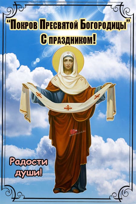 Покров Пресвятой Богородицы 2023 – поздравления, открытки, картинки
