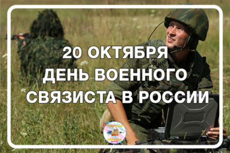 День военного связиста - картинки, поздравления на праздник 20 октября 2023