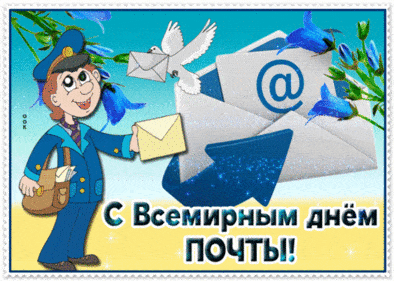 Всемирный день почты - картинки поздравления на праздник 9 октября 2023