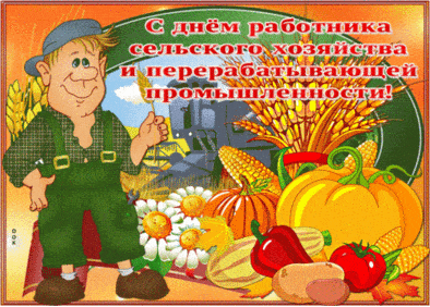 С днём работника сельского хозяйства - картинки, поздравления на 8 октября 2023