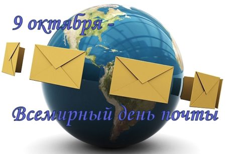 mail 11 - Всемирный день почты - картинки поздравления на праздник 9 октября 2023
