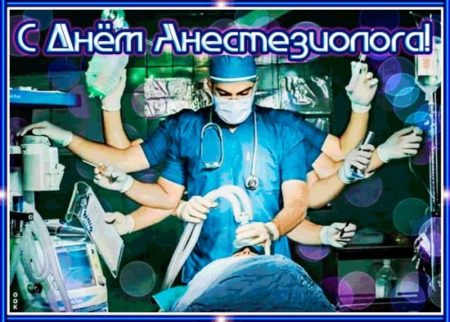 С днём анестезиолога - картинки, поздравления с праздником на 16 октября 2023