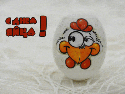 Всемирный день яйца - картинки поздравления с надписями на 13 октября 2023