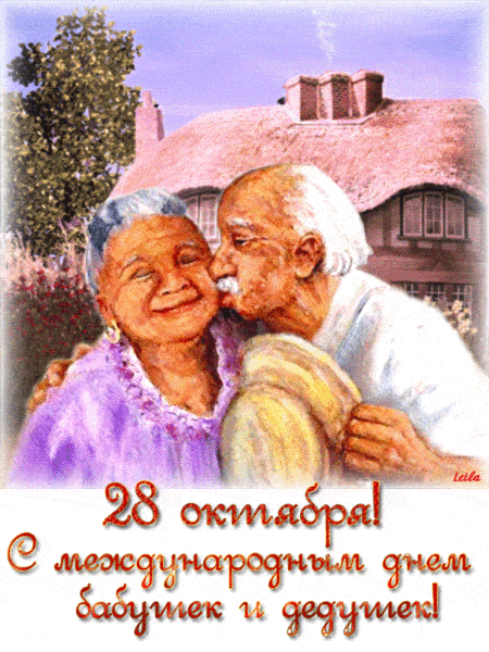 С днём бабушек и дедушек - картинки, красивые поздравления на 28 октября 2023