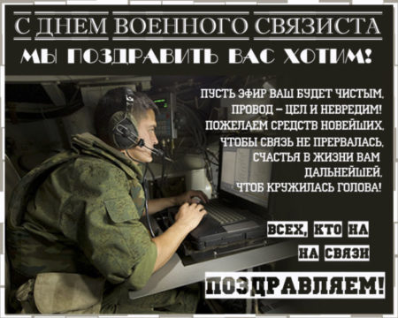 День военного связиста - картинки, поздравления на праздник 20 октября 2023